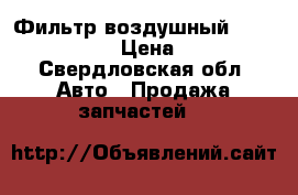 Фильтр воздушный Daewoo nexia › Цена ­ 100 - Свердловская обл. Авто » Продажа запчастей   